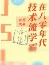 《技术流学霸在八零年代》小说封面