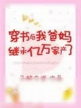 《穿书后我爸妈继承亿万家产了》小说封面