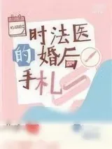 《时法医的婚后手札》小说封面