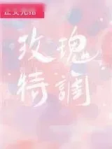 《玫瑰特调》小说封面