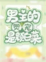《男主的灵宠是棵白菜［穿书］》小说封面