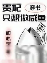 《贵妃只想做咸鱼（穿书）》小说封面