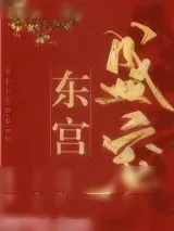《东宫盛宠》小说封面