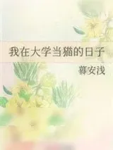 《我在大学当猫的日子》小说封面