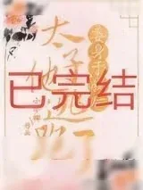 《委身于我后太子他逃跑了》小说封面