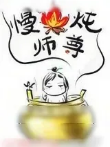 《我是师尊的极品药鼎》小说封面