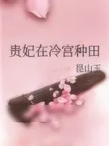 《贵妃在冷宫种田》小说封面
