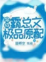 《穿成霸总文中极品原配》小说封面