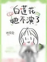 《白莲花她不演了》小说封面