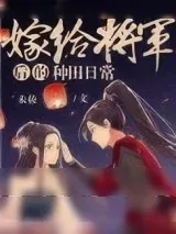 《嫁给将军后的种田日常》小说封面