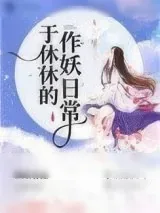 《人人都爱于休休》小说封面
