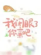 《我闭眼了，你亲吧》小说封面