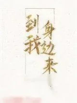 《到我身边来》小说封面
