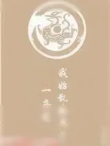 《我始乱终弃了一条龙》小说封面