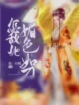 《怎敌她媚色如刀》小说封面