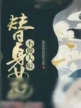 《替身女配不做人啦》小说封面