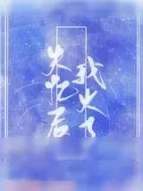《失忆后我火了》小说封面