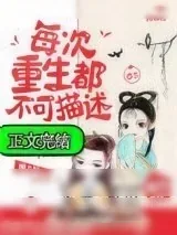 《每次重生都不可描述》小说封面