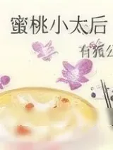 《蜜桃小太后》小说封面