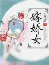 《嫁娇女》小说封面