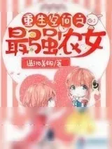 《重生空间之最强农女》小说封面
