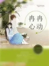 《冉冉心动》小说封面