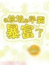 《捡垃圾的学霸暴富了》小说封面