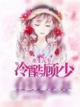 《重生九零:冷酷顾少在线宠妻》小说封面