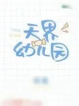 《天界幼儿园》小说封面