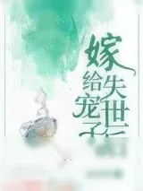 《嫁给失宠世子后》小说封面