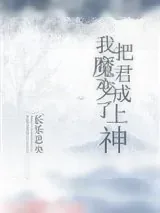 《我把魔君变成了上神》小说封面