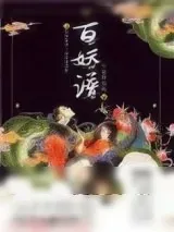 《百妖谱》小说封面