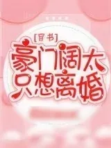 《豪门阔太只想离婚[穿书]》小说封面