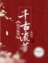 《炮灰她想千古流芳[快穿]》小说封面