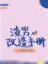 《渣男改造手册》小说封面