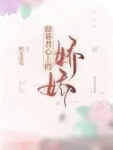 《做暴君心上的娇娇》小说封面