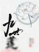 《九世莲》小说封面