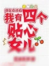 《绑定系统后，我有四个女儿》小说封面