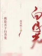 《我是天子白月光（重生）》小说封面