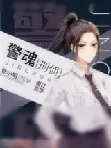 《警魂[刑侦]》小说封面