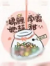 《锦鲤学霸她超甜[穿书]》小说封面