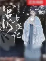 《宫女上位记》小说封面