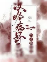 《攻略病娇反派的正确姿势[穿书]》小说封面