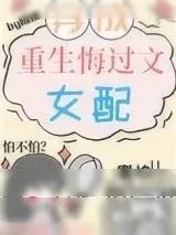 《重生文中的病弱女配》小说封面