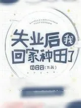 《失业后我回家种田了》小说封面