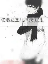 《老婆总想甩掉我[重生]》小说封面