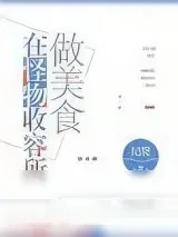 《在怪物收容所做美食》小说封面
