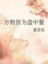 《万物皆为盘中餐》小说封面