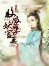 《横行江湖:收服妖孽宫主》小说封面