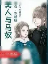 《美人与马奴》小说封面